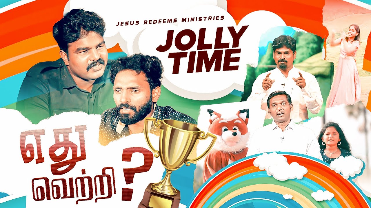 எது வெற்றி ? | ஜாலி டைம்  | Jolly Time | Bro. Sutharson
