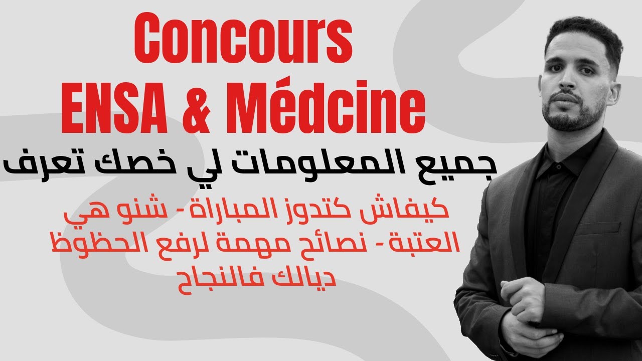 Concours Médecine & ENSA 🔥 الطريقة، الشروط، العتبة