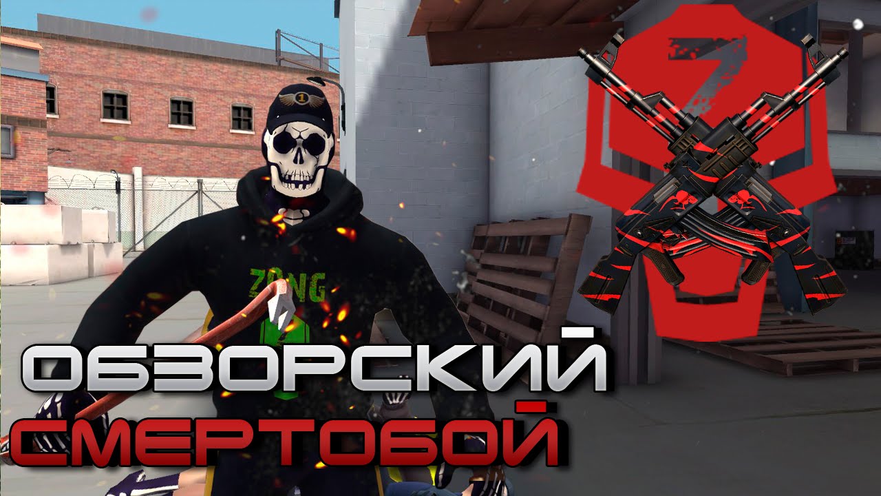 Контра Сити: Обзорский - Смертобой