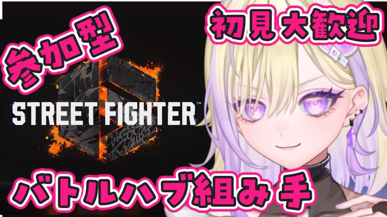 【#スト６】参加型！凸って来て‼バトルハブ組み手/Cキンバリー/MR1600【新人VTuber/軌月える】