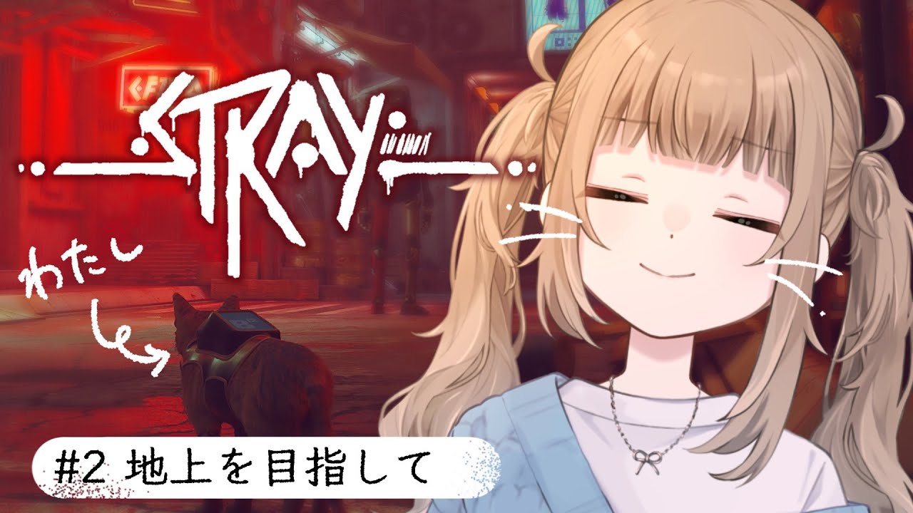 🎮【Stray】野良猫になって２日目！もうネズミに追われるのは懲り懲りだ〜！【新人Vtuber】