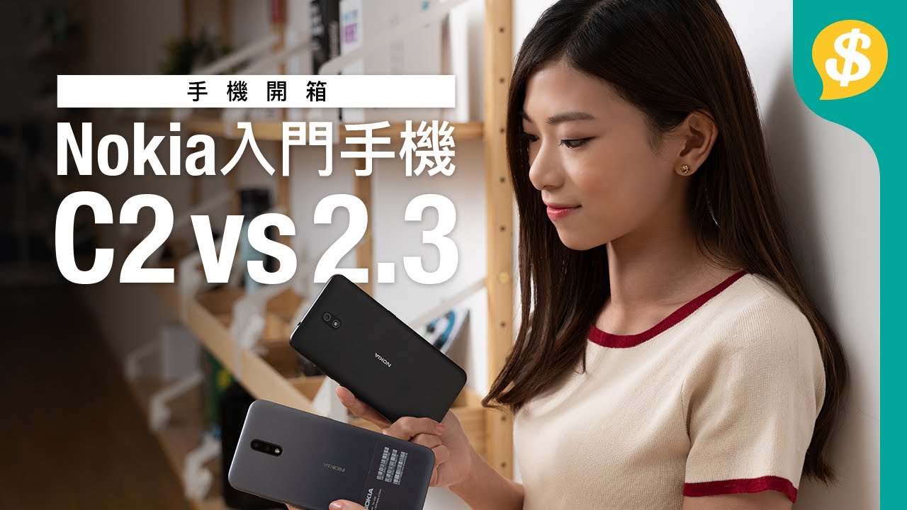 $1000有找 ! 入門Android機做到咩？Nokia C2 vs 2.3 攝力、打機、通話全面試 | 手機評測 | 廣東話  |【Price.com.hk產品比較】