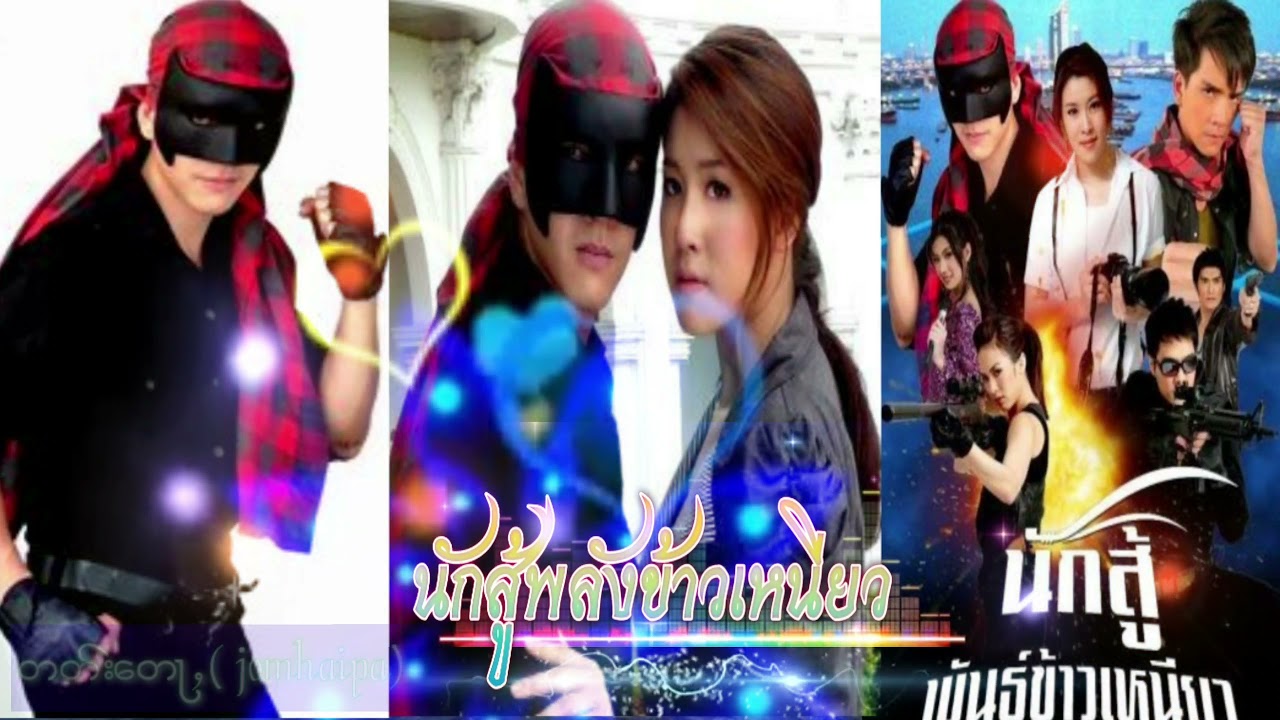 เพลงประกอบ นักสู้พลังข้าวเหนียว