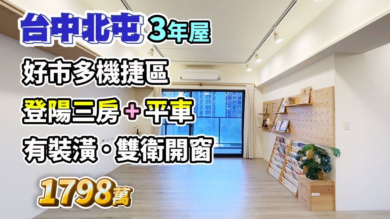 【已售出．廣告下架】1798萬〡台中北屯〡好市多機捷區〡3年屋．登陽三房+平車〡有裝潢．雙衛開窗〡樓下水曲生態公園、全家〡登陽溪上月