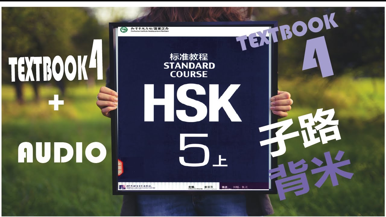 HSK5 - TEXTBOOK 4 + Audio 子路背米