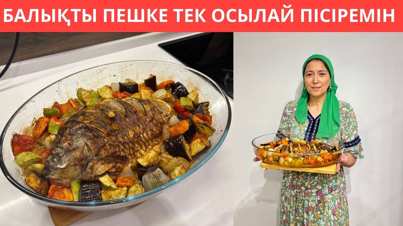 Бұндай ДӘМДІ балықты, ЖЕП КӨРМЕГЕНСІЗ😍Апамның құпия рецебімен КӨКӨНІС пен БАЛЫҚТЫ осылай жасаймын!