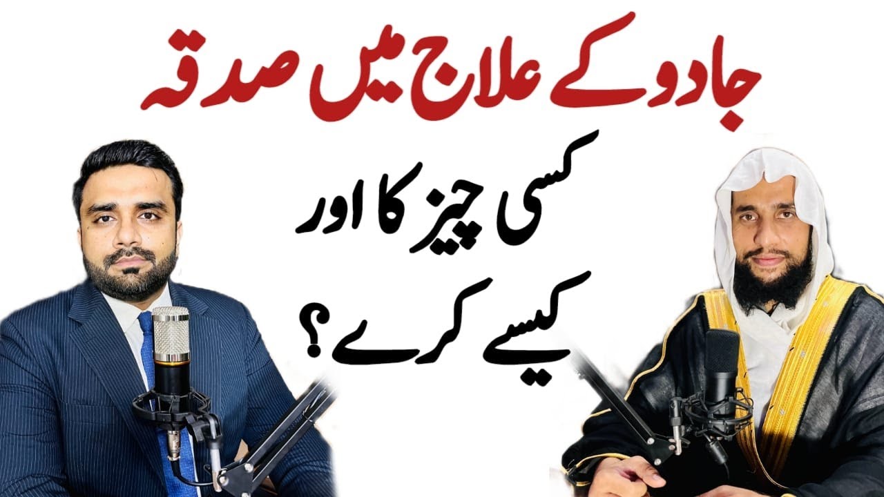 Treatment of Magic | Jadu Ky ilaaj Mein Sadqa Kis Cheez ka Aur Kasie Karen | Qari Abdul Basit
