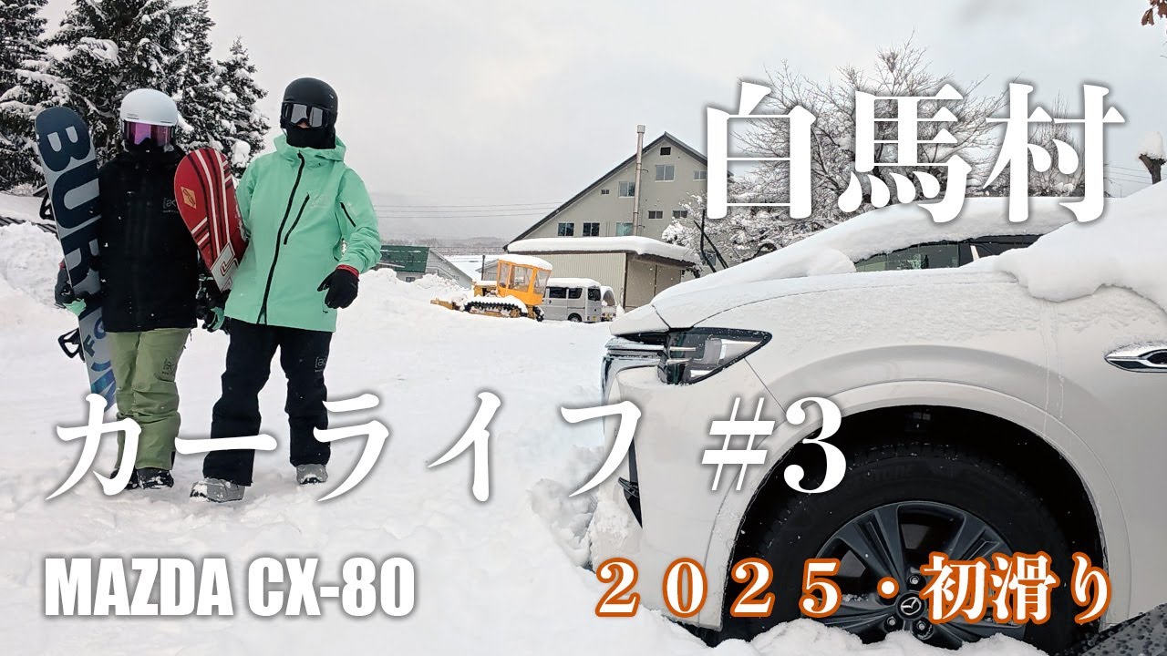 【CX-80 カーライフ】3 白馬村・栂池高原スキー場へスノボーに行きました｜2025 初滑り｜OFF-ROAD モード最高 #cx80 #mazda #carlife #カーライフ
