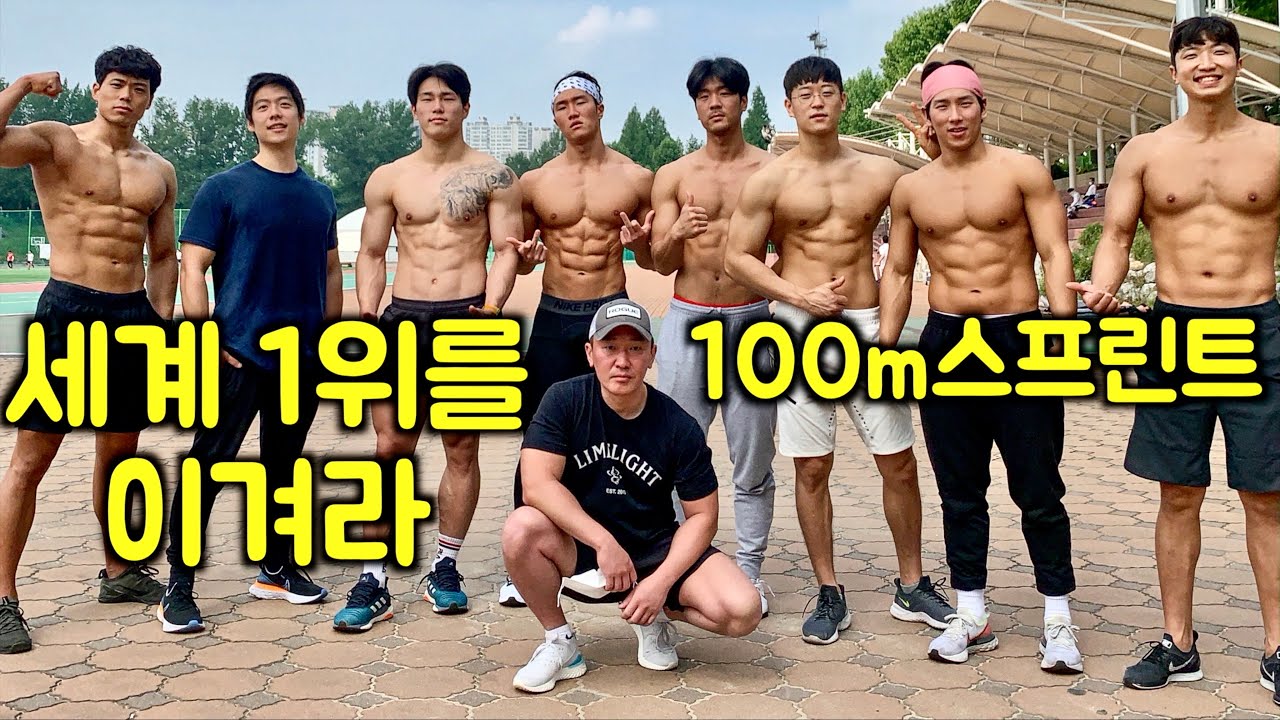 세계 1위 스켈레톤 윤성빈의 100m 스프린트 대결
