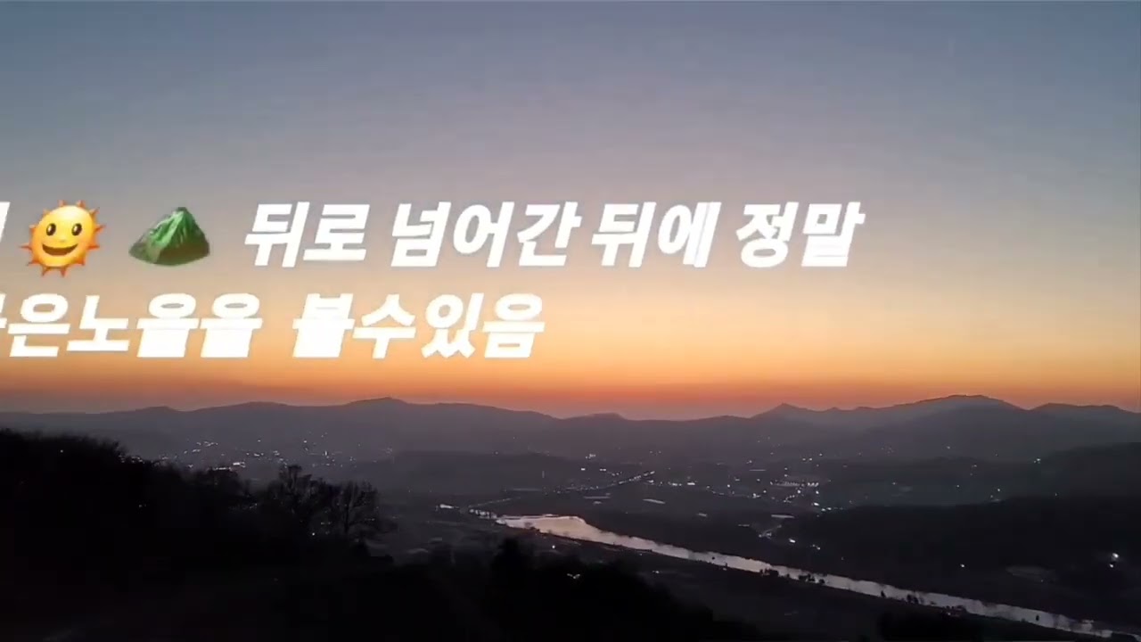 #korea 26년 정월 초 하루 해넘이  가족무탈기원과 좋은 기운받은시고  건행하세요 감사합니다 ♡♡♡