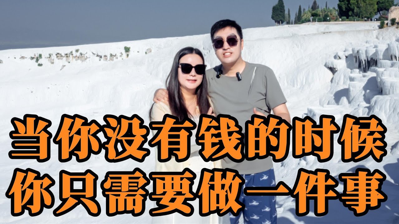 周文強老師心靈成長：當你沒有錢的時候你只需要做一件事就可以成為有錢人。#財商教育#心靈成長#AI趨勢.