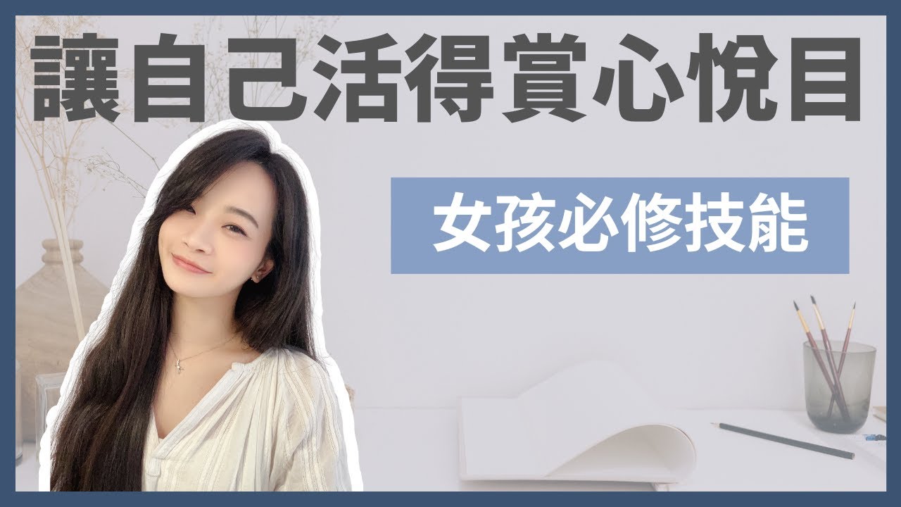 女孩們必看👩🏻‍🦰｜如果本頻道只能看一部影片就是這集了‼️｜女孩們一起努力，讓自己活得賞心悅目｜每個女人都需要學會的財務獨立｜女性理財｜金錢整理｜極簡姐姐巧玉
