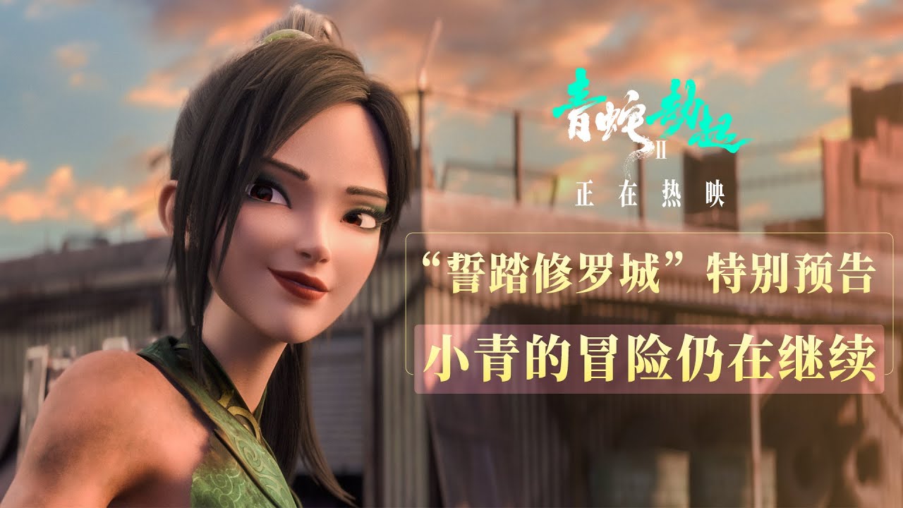 White Snake 2 | Special Trailer