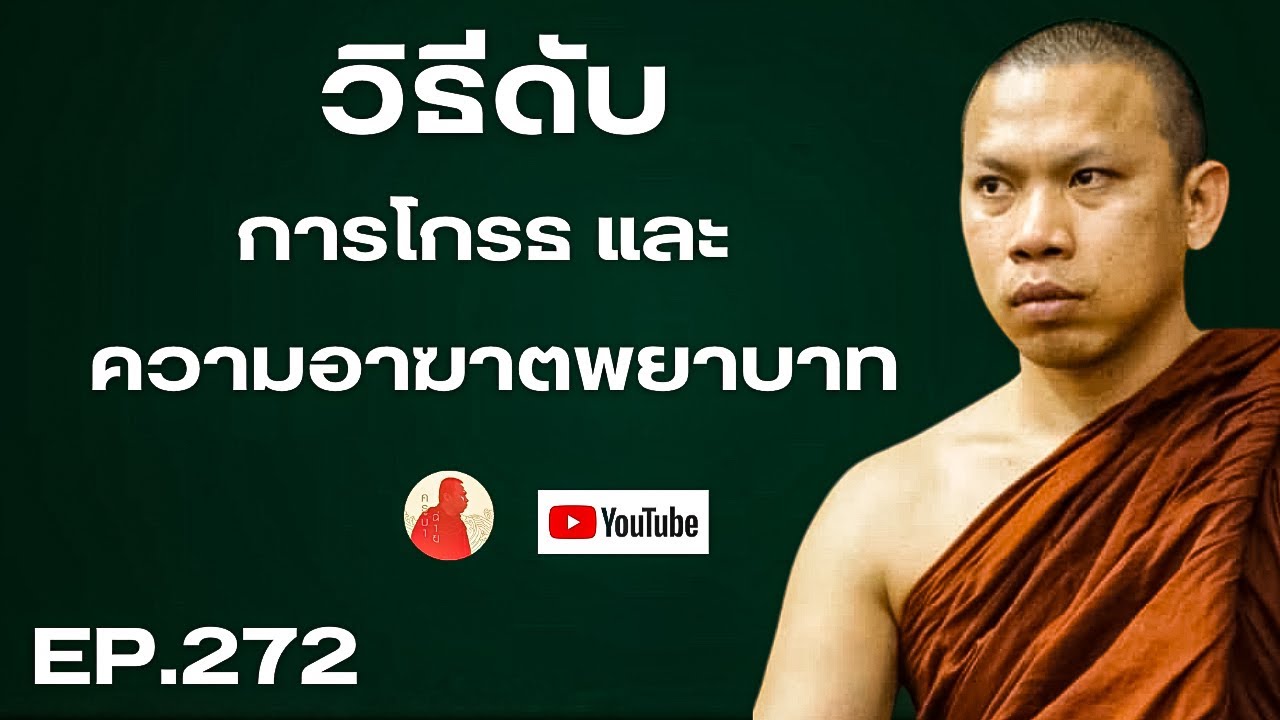 EP.272 วิธีดับการโกรธและความอาฆาตพยาบาท #ครูบาฉ่าย #ครูบาฉ่ายคัมภีรปัญโญ #พระสิ้นคิด  #อานาปานสติ 