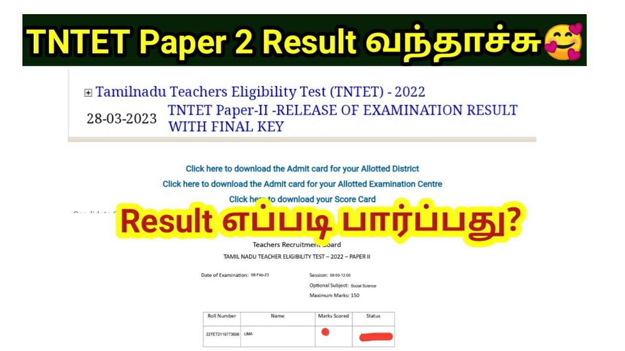 TNTET Paper 2 Result வந்தாச்சு... / How to check score card/ final answer key