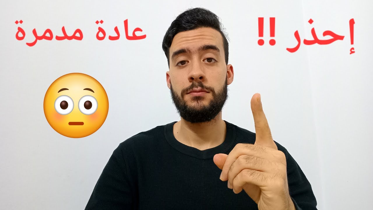 خطورة عادة وحدة تدمر كل شي (إحذر) 