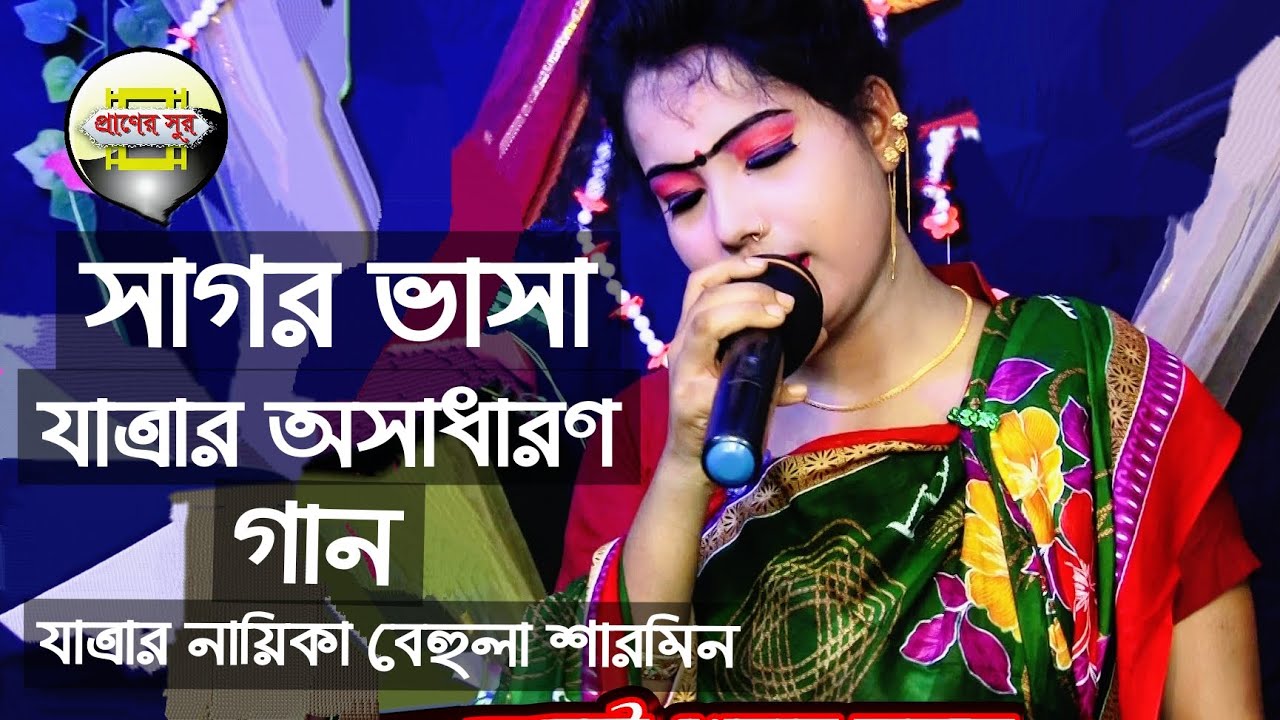 নায়িকা শারমিনের যাত্রার নতুন বিচ্ছেদ গান ওকি বাছারে ভাসিয়েছি তোরে এই না সাগর জলে । Behula sharmin