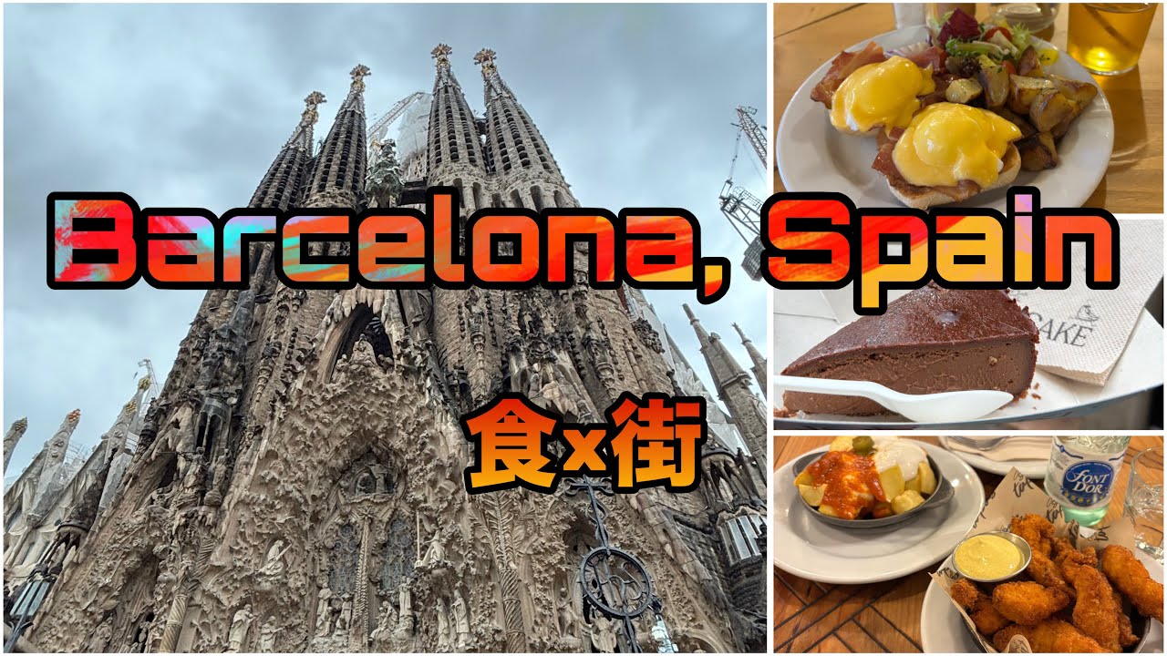 【食x街】ロンドンから2万円弱で行ける2泊3日バルセロナ旅行が最高過ぎた 【Vlog】