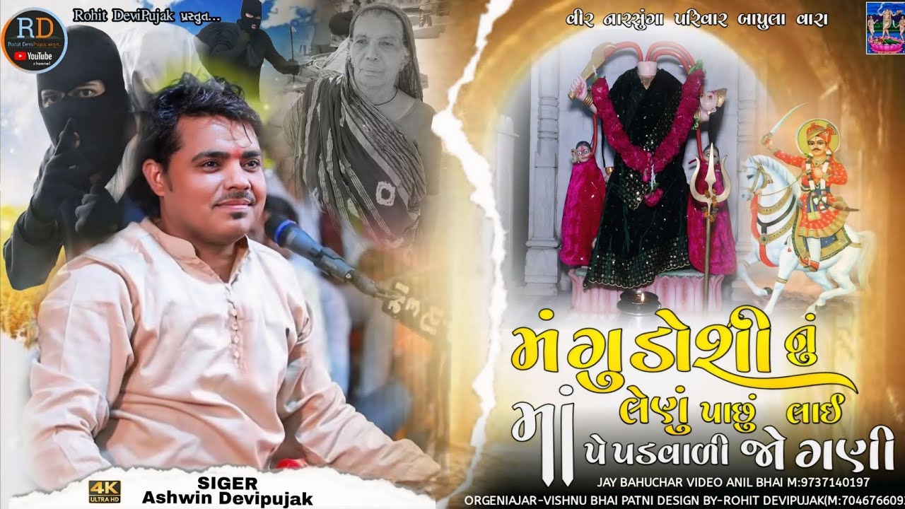 Ashwin Devipujak // મંગુ ડોશી નું લેણું પાછું લાઈ માં પેપડવાળી // Jogani Maa Ni Regadi New 2025