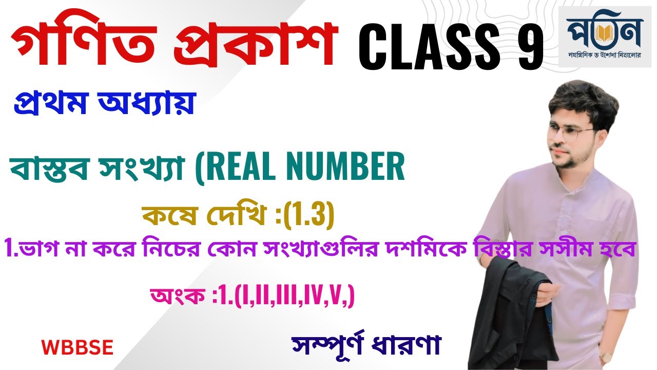 L1.9 ||CLASS 9|অংক |MATH |বাস্তব সংখ্যা |REAL NUMBER |দশমীকে বিস্তার সসীম | কষে দেখি 1.3(i-v) |WBBSE