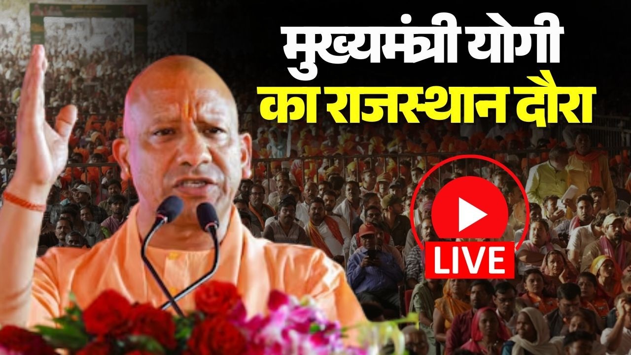 🔴Uttar Pradesh CM Yogi Adityanath LIVE: मुख्यमंत्री योगी का राजस्थान दौरा | जनता को किया संबोधित