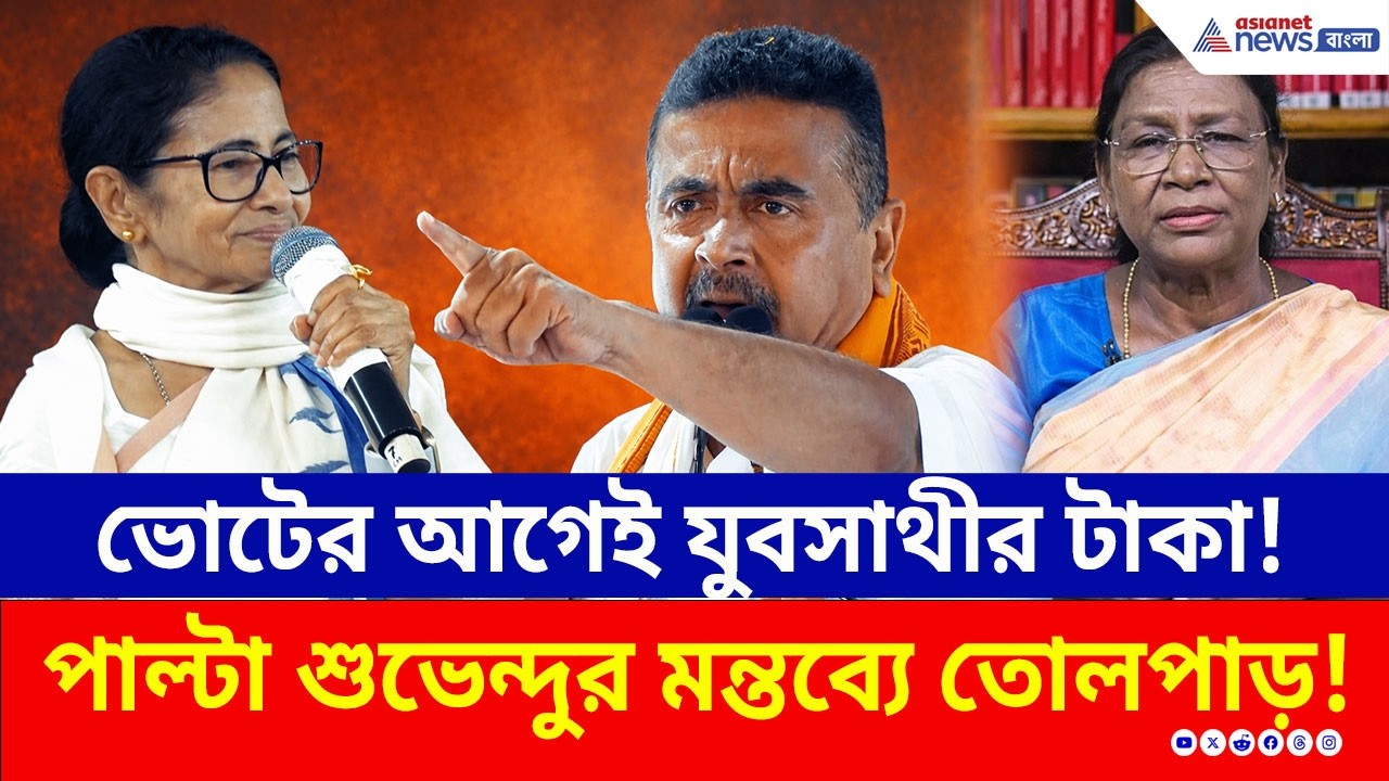 ভোটের আগে যুবসাথীর টাকা কি ভাঁওতা? সব ফাঁস করলেন শুভেন্দু! দেখুন | Suvendu Adhikari Bardhaman | BJP