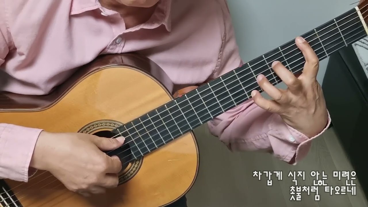촛불 (정태춘) / Guitar