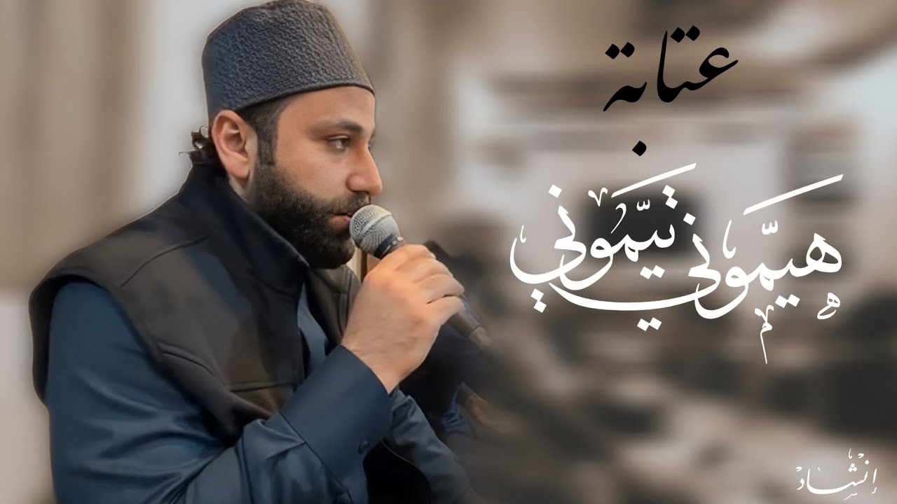 المداح عمار العبيدي | عتابة وقصيدة بمقام الصبا