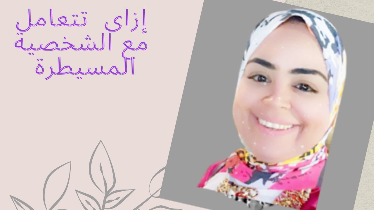 شخصيات تضر حياتك  (الشخصية المسيطرة أو المتسلطةوكيفية التعامل معاها )