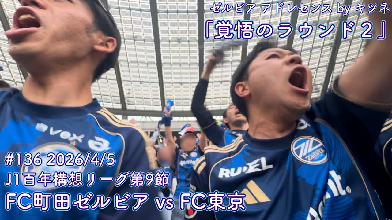 【FC町田ゼルビアvsFC東京】覚悟のラウンド２【J1第9節】