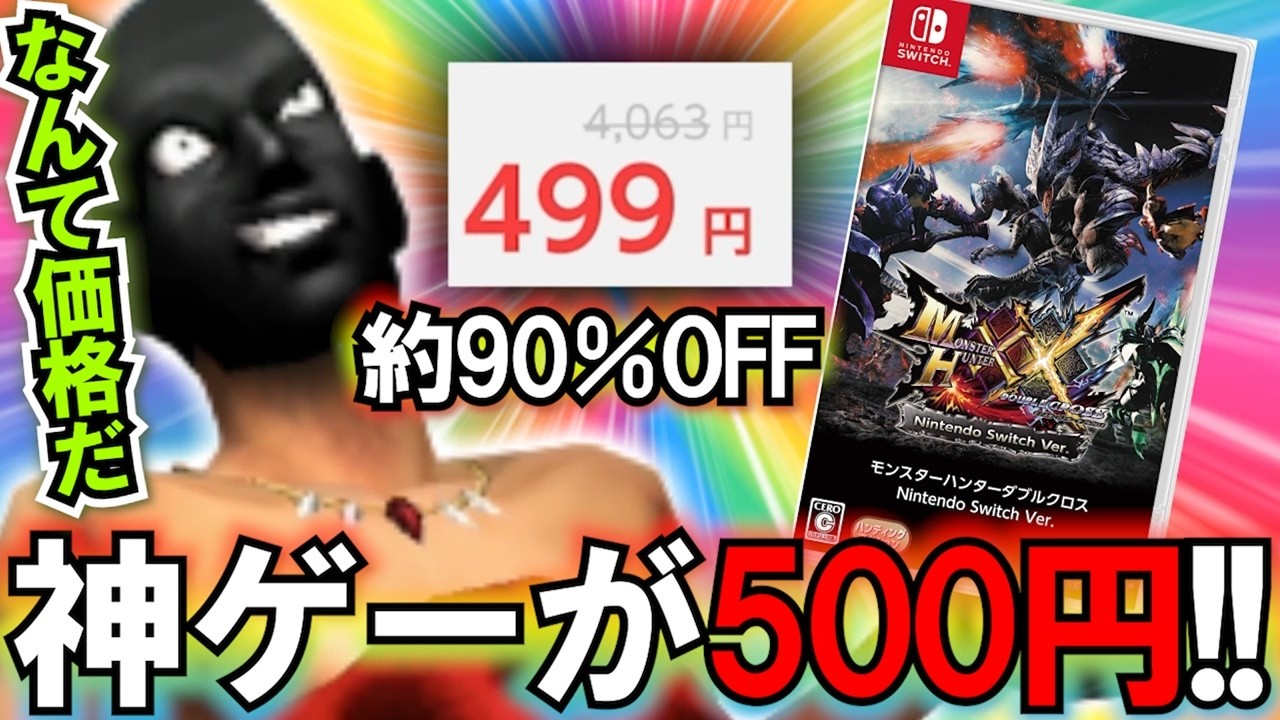 ワンコインで神ゲーが買えるぞ!! 者ども買えｪｪｪｪエ!!!【MHXX/モンハンダブルクロス】