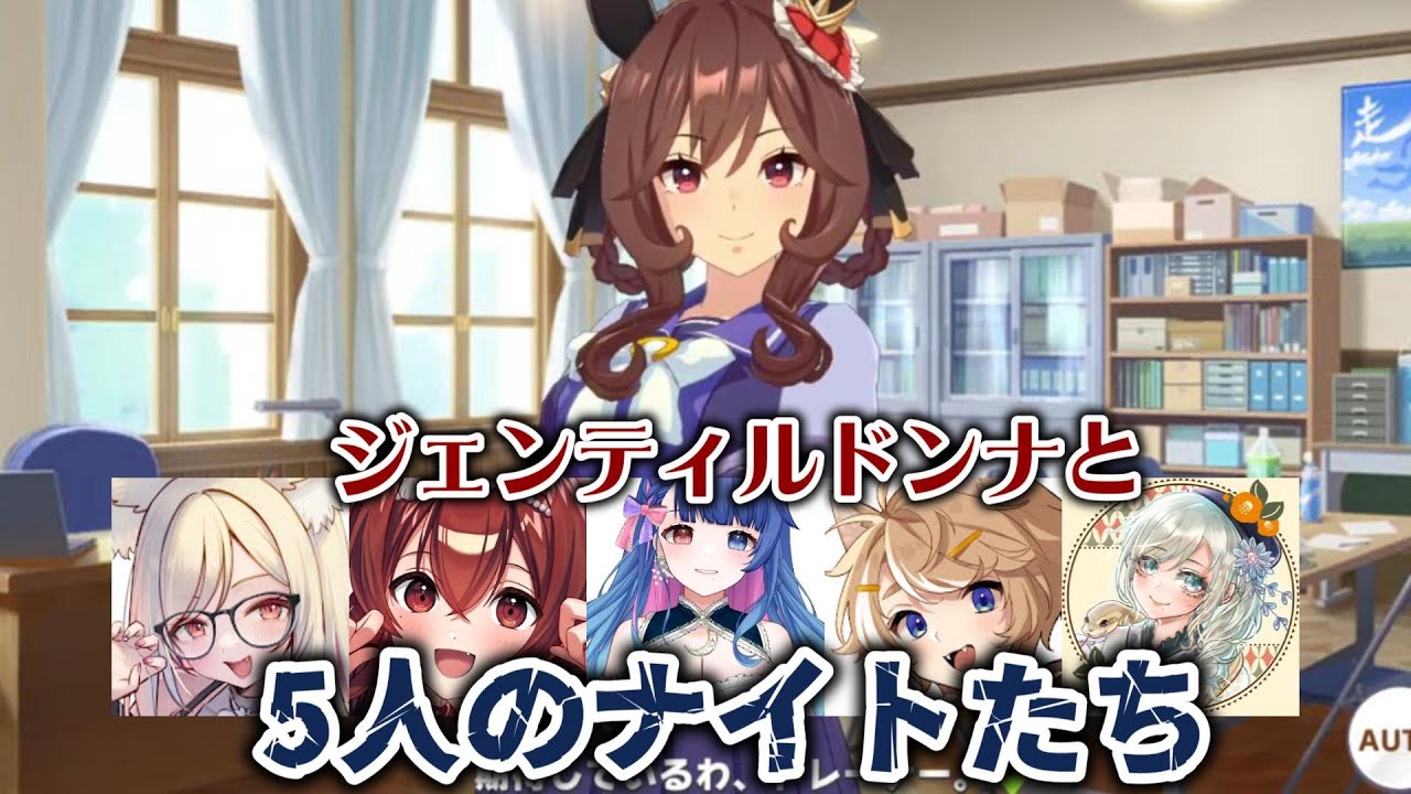 【ウマ娘】ジェンティルドンナと5人のナイトたち【一ツ橋もなか/紅乃みやこ/花澄あおP/珈乃琲ノ樹/巳ノ神ユヱ】【切り抜き】