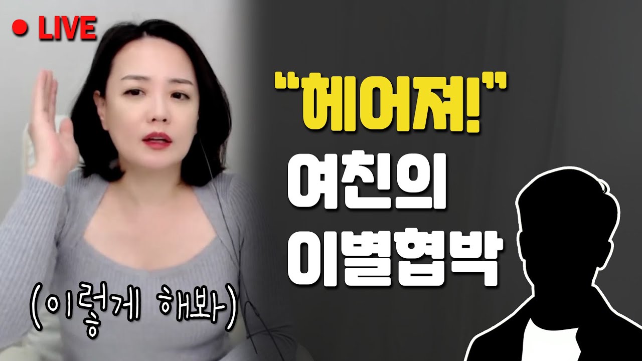 매번 이별로 협박하는 여친 다루는 방법