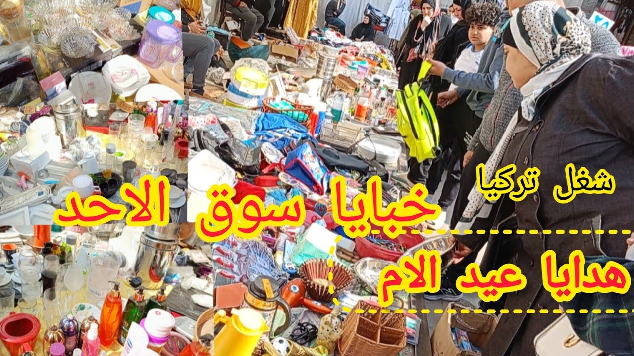 شغل ايكيا وامازون في سوق الاحد الوكالة رفايع المطبخ🥳 15ج خبايا الوكالة ٧,٥ج شغل استراد تركيا