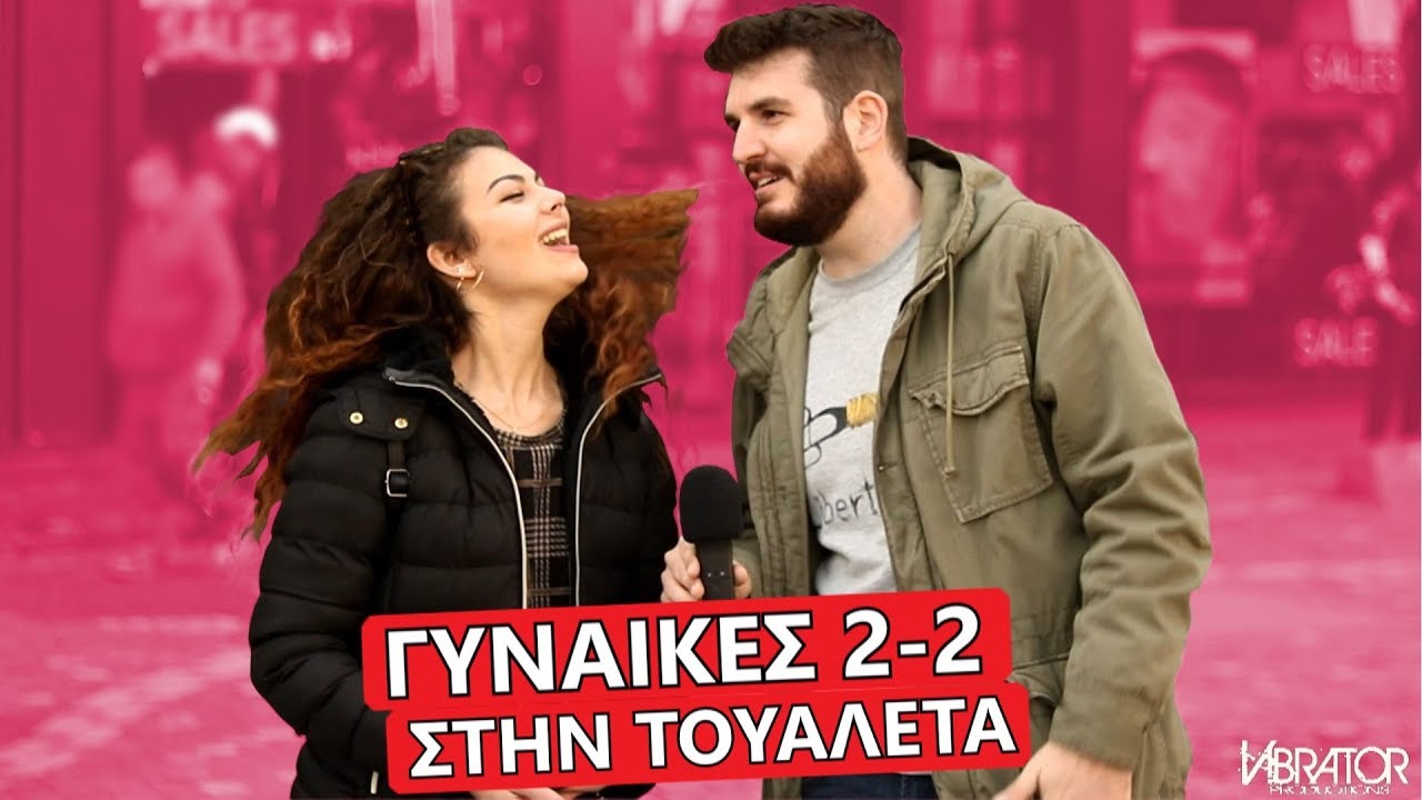 ΓΙΑΤΙ ΟΙ ΓΥΝΑΙΚΕΣ ΠΑΝΕ 2-2 ΣΤΗΝ ΤΟΥΑΛΕΤΑ?