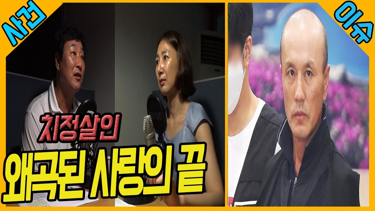 [이슈] 치정살인이 가장 잔인하다! - 왜곡된 사랑의 끝은?