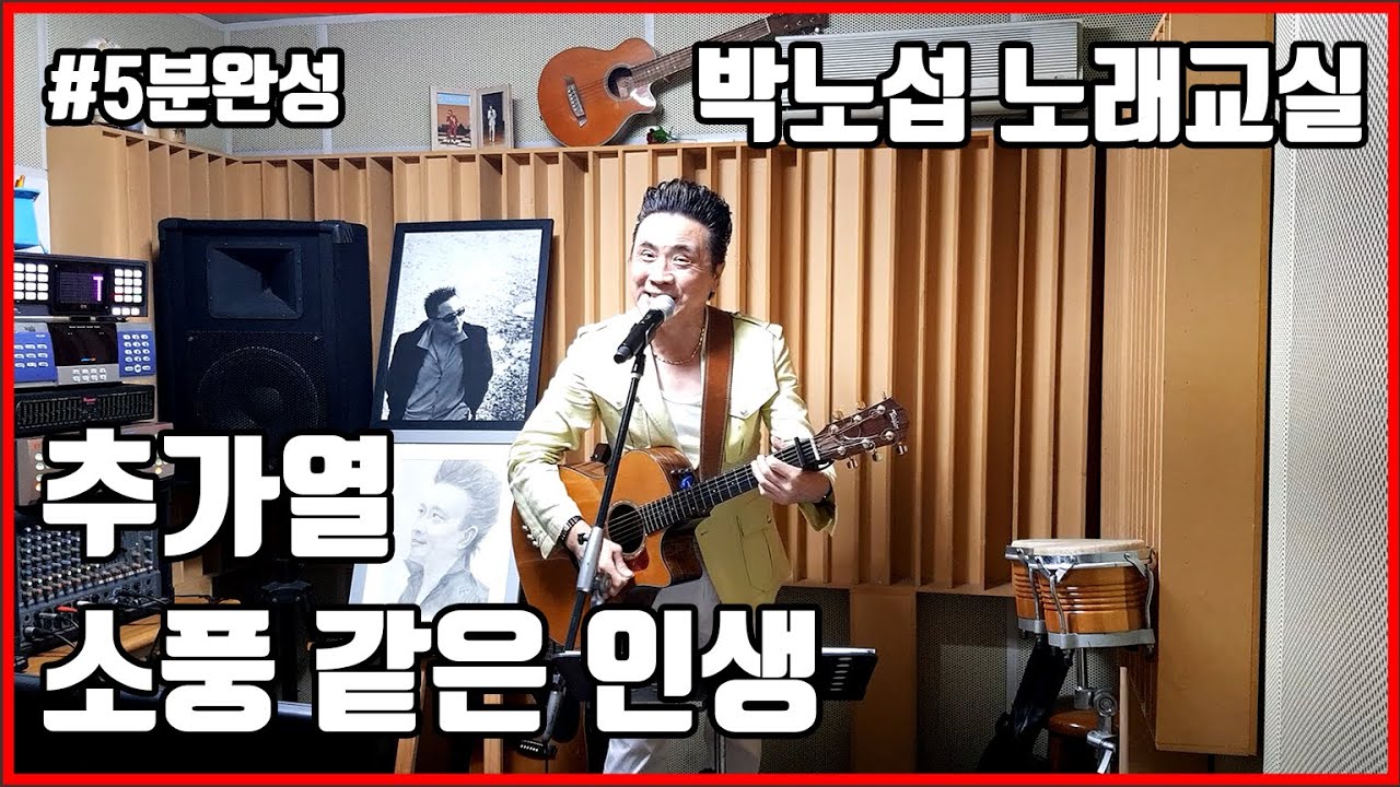 추가열 - 소풍 같은 인생 / 5분완성 [박노섭 노래교실]
