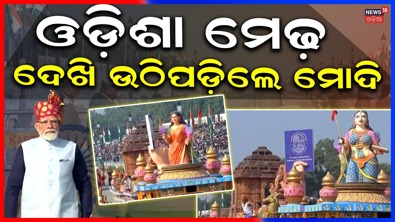 ଦିଲ୍ଲୀରେ ଚମକିଲା ଓଡ଼ିଶା ମେଢ | Odisha Tableau In Republic Day 2026 | 26 January Kartavya Path