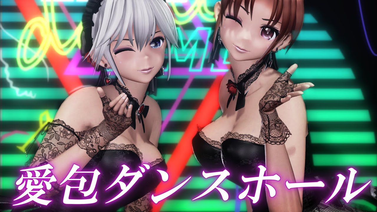 【MMD東方】ゴスロリ咲夜さんと美鈴さんで『愛包ダンスホール』