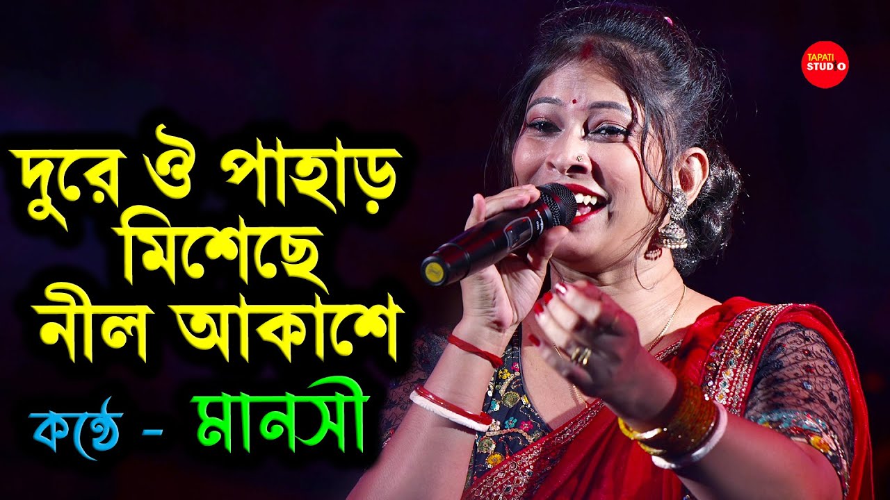 সঙ্গীত বাংলার সাথে কাটানো সোনালী অতীত প্রতিটা বাঙালির | দূরেঐ পাহাড় মিশেছে l CoverBy-Singer Manashi