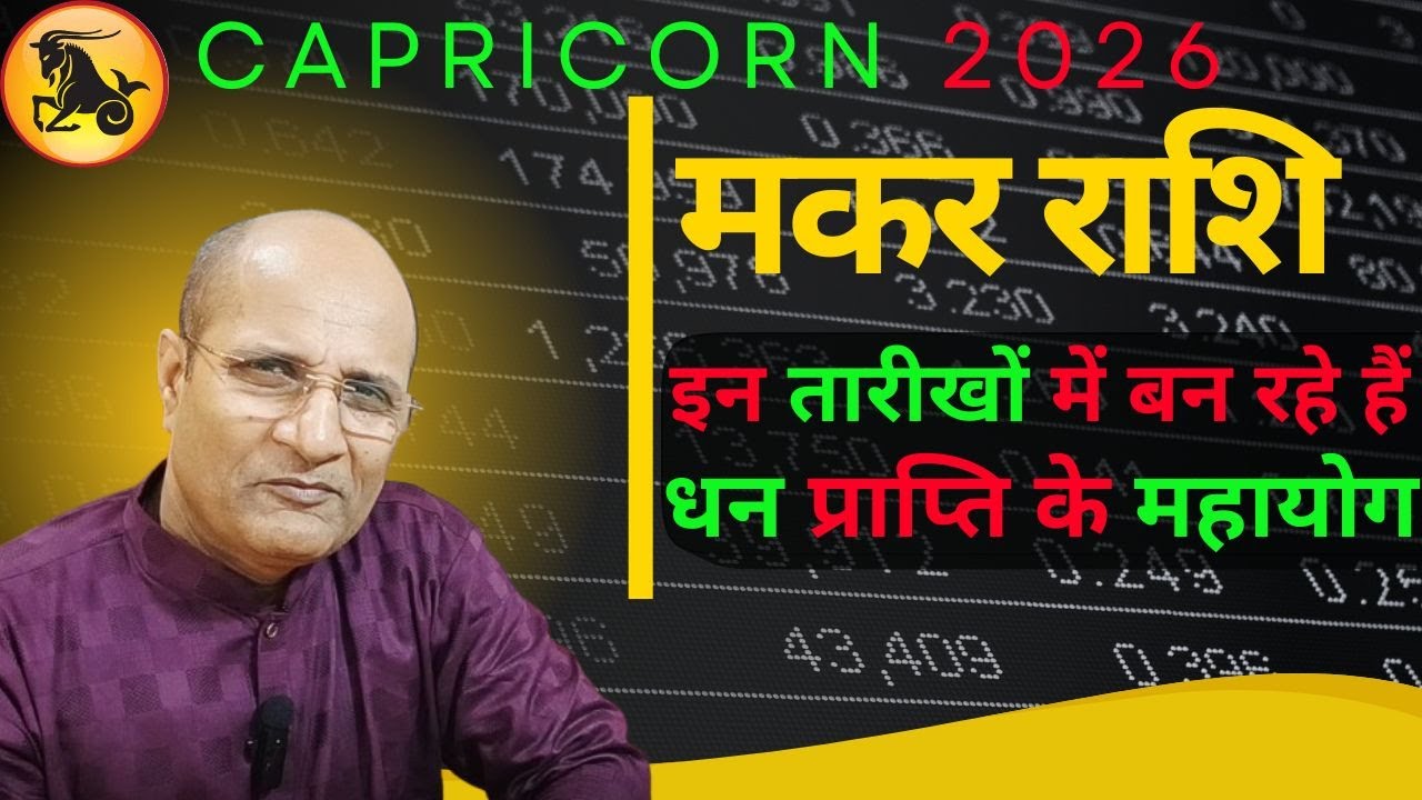 मकर राशि 2026 धन प्राप्ति के महायोग बन रहे हैं इन दिनों मे । 2026 Makar Rashi Dhan Prapti Ke Yog