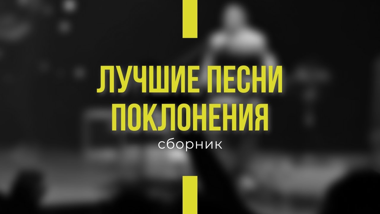 Сборник поклонение (2 часа 30 минут) І Сергей Барта