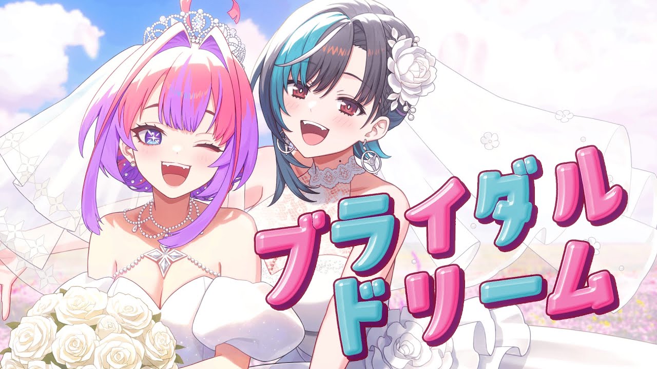 ブライダルドリーム/#綺々羅々ヴィヴィ #輪堂千速(cover)