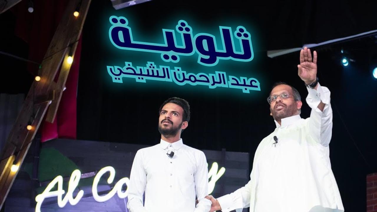 ثلوثية عبدالرحمن الشيخي-204-(خالد بامشموش)#الكوميدي_كلوب