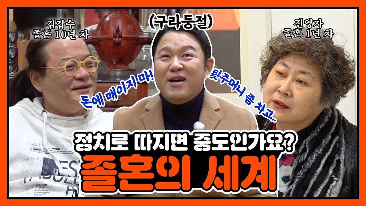 [두유노] 각기 다른 졸혼의 이유와 형태! ★경험자들에게 듣는 졸혼의 세계★｜막나가쇼｜JTBC 191217 방송