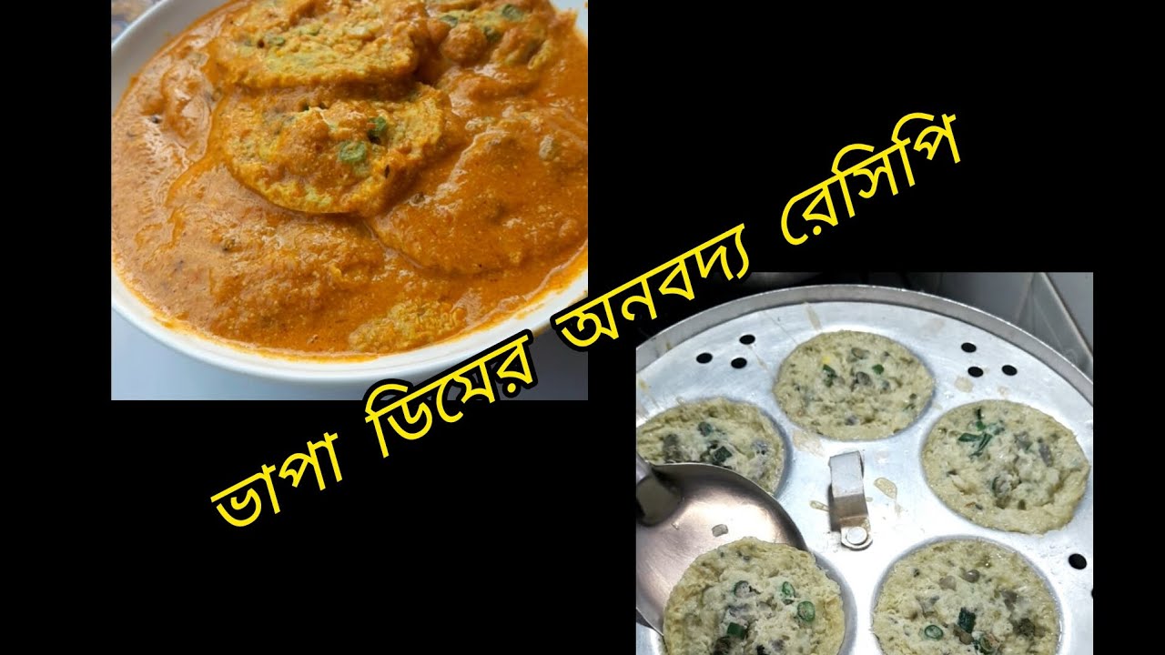 ভাপা  অমলেট  কারি #video #viralvideo #cooking video #ভাপা অমলেট কারি রেসিপি