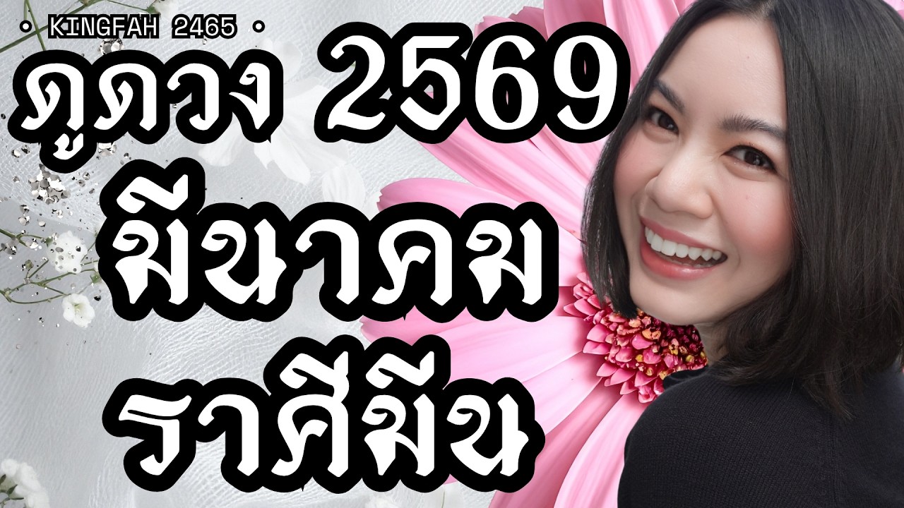 ราศีมีน มีนาคม 2569 | การเงินเริ่มลงตัว สิ่งที่รอคอยมีเกณฑ์สมหวัง | ดูดวง อ.กิ่งฟ้า