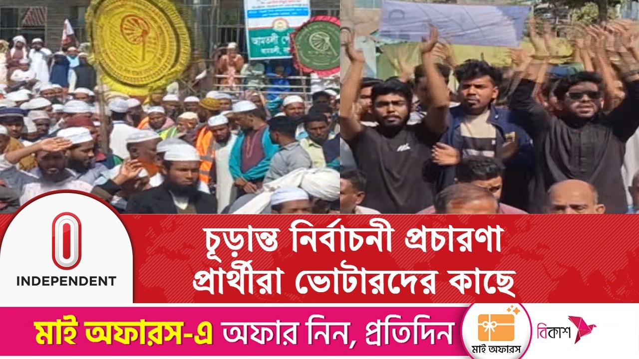 নির্বাচনি প্রচারণার চূড়ান্ত পর্যায়ে ব্যস্ত প্রার্থীরা | Independent TV