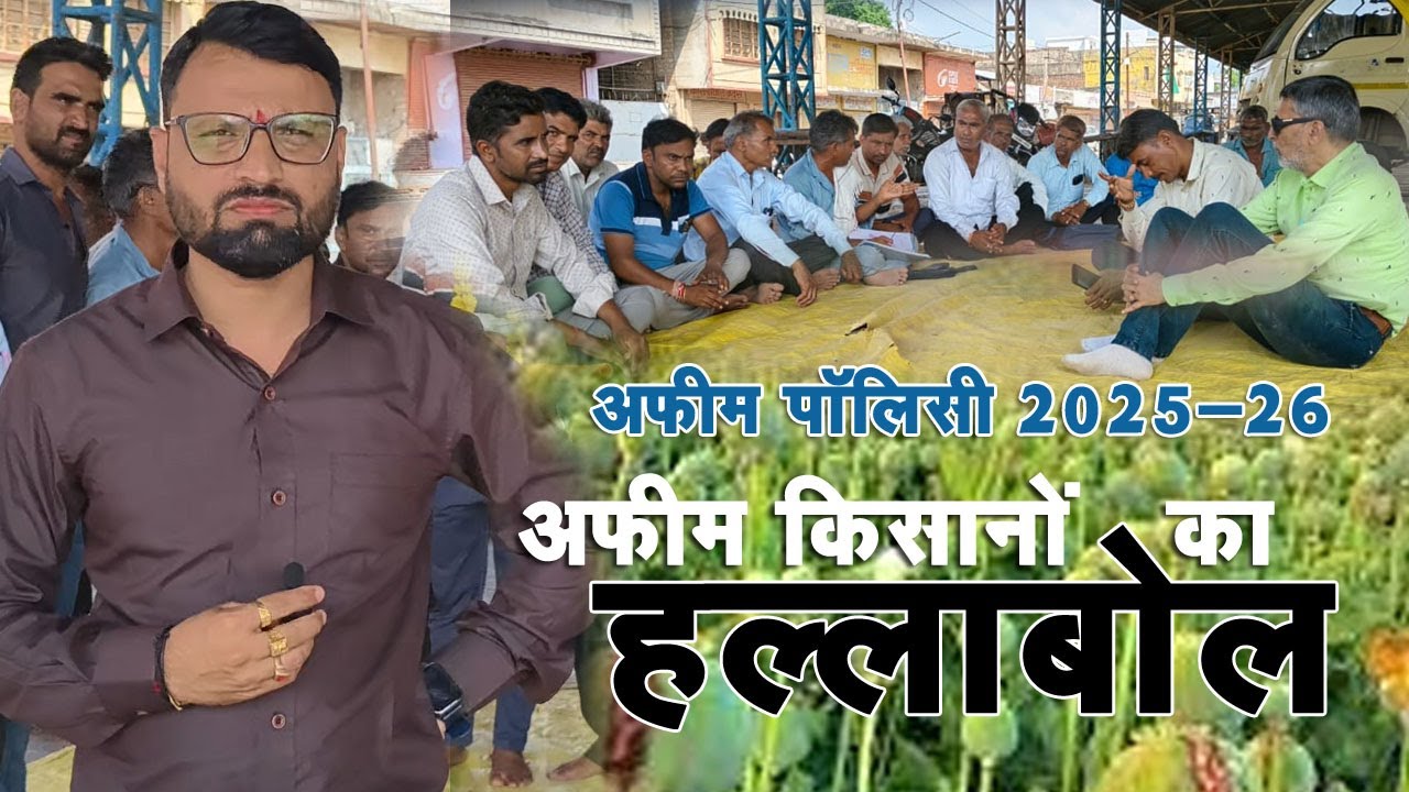 अफीम पॉलिसी 2025-26, किसानों का जमावड़ा नीमच में, सीपीएस के खिलाफ हल्लाबोल, नई टीम का ऐलान