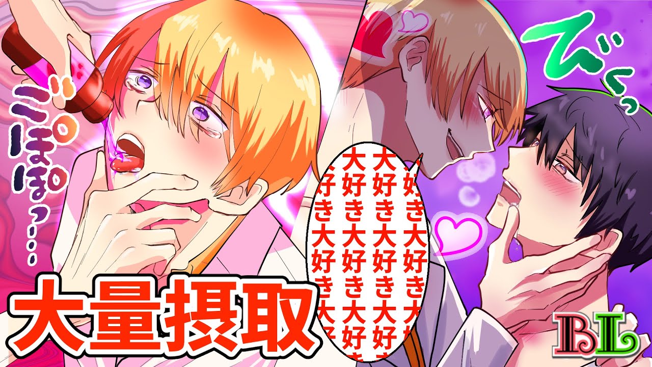 【BLアニメ】惚れ薬を大量に飲むとどうなるのか？深夜、倒れた後輩を連れ帰ったら朝まで愛されて大変なことに…【BLボイス漫画】